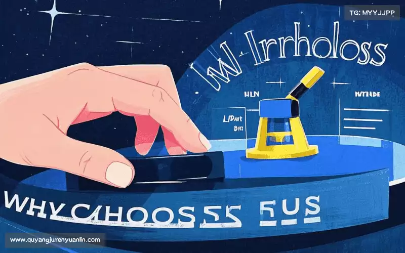 为什么选择我们？